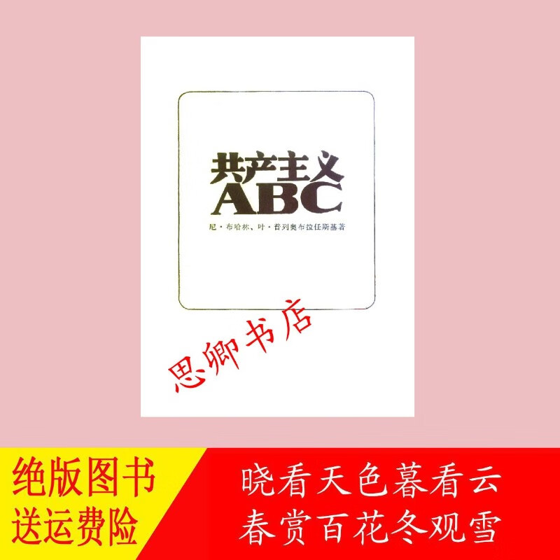 共产主义ABC （苏）尼·布哈林 三联书店 1982