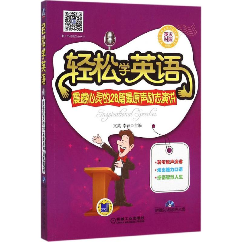 轻松学英语震撼心灵的28篇最原声励志演讲