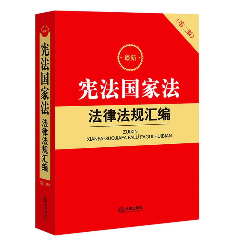 最新宪法国家法法律法规汇编(第2版)