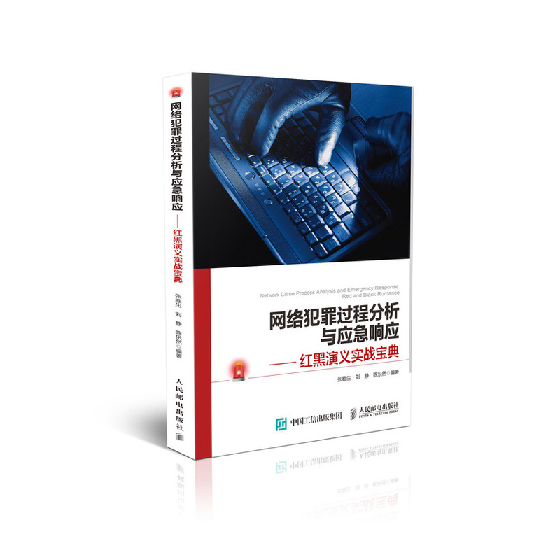 网络犯罪过程分析与应急响应 红黑演义实战宝典