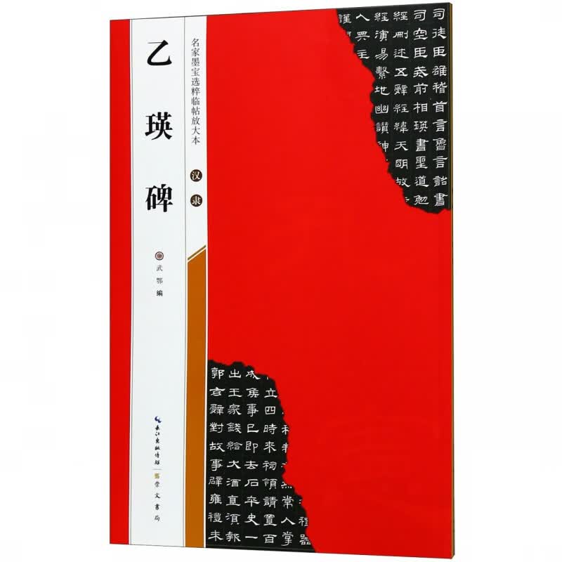汉隶乙瑛碑/名家墨宝选粹临帖放大本