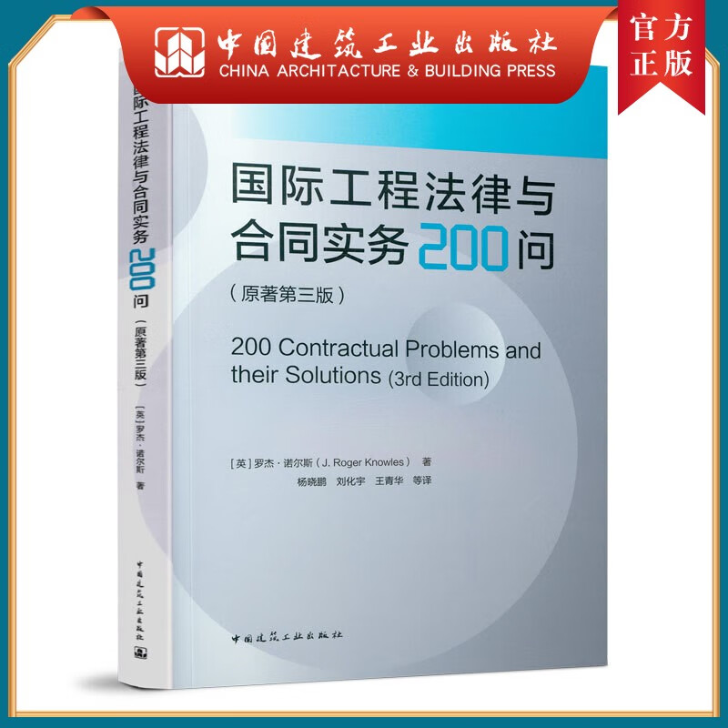 国际工程法律与合同实务200问 （原著第三版）