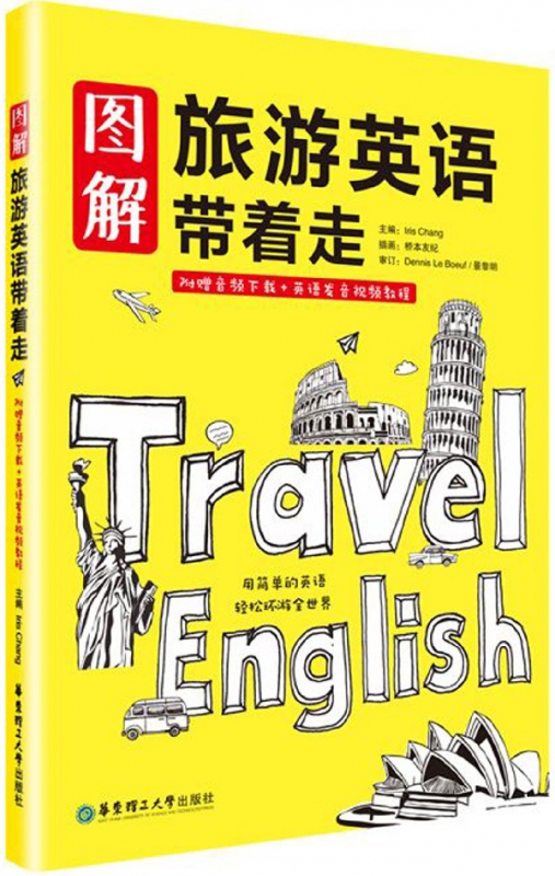图解旅游英语带着走