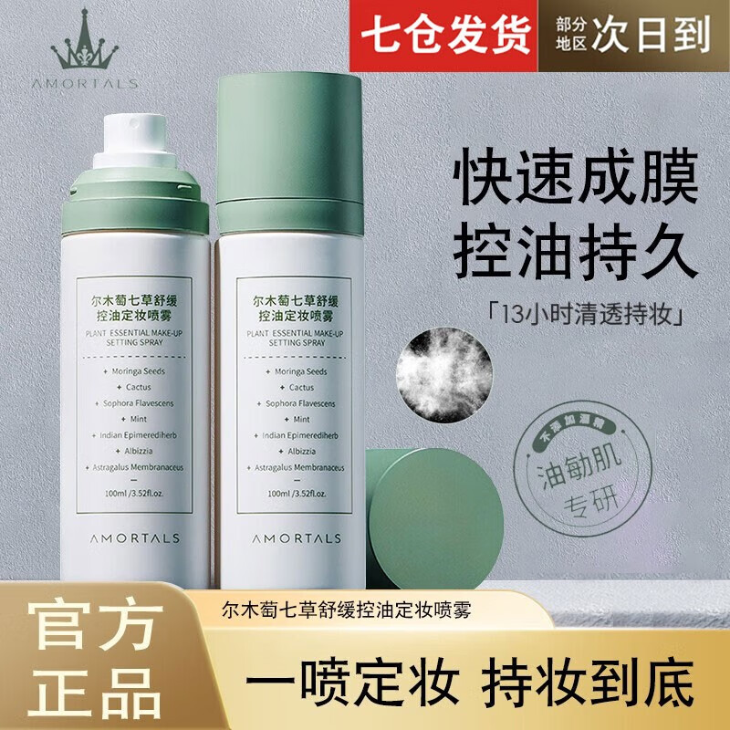 三,尔木萄(amortals)定妆喷雾网友对比评测