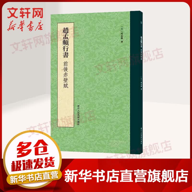 赵孟頫行书前后赤壁赋