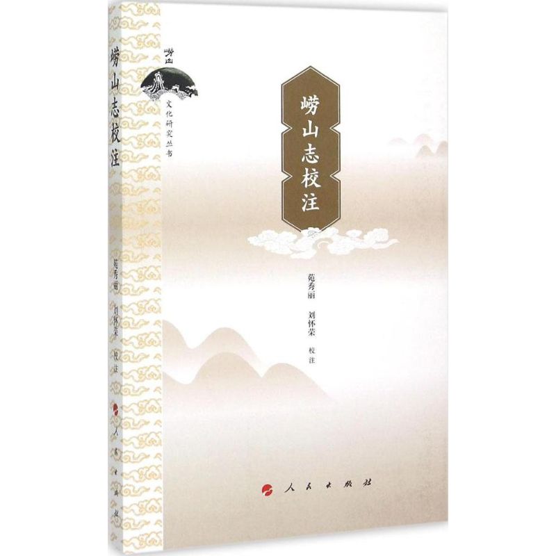 崂山志校注 苑秀丽,刘怀荣 校注;刘怀荣 丛书主编 书籍
