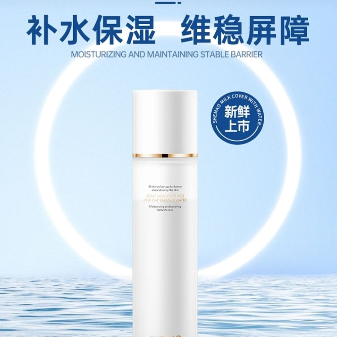 奢貌赵梦澈shemao奢貌山羊奶舒润奶盖精粹水250ml