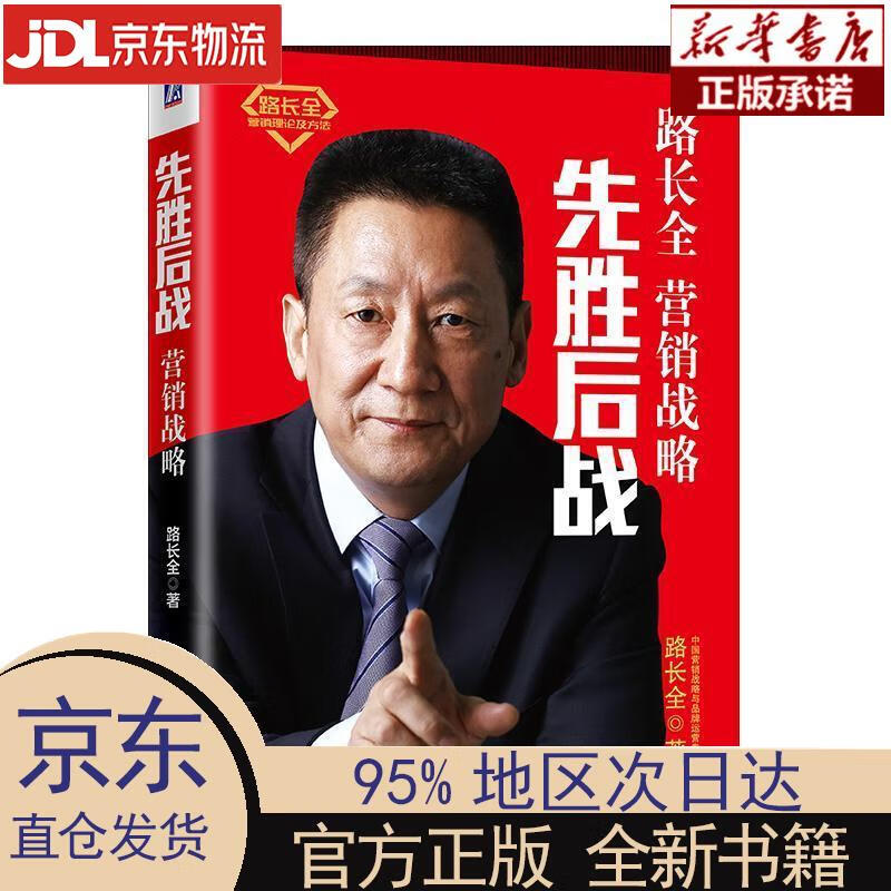 先胜后战 营销战略篇 路长全 机械工业出版社 路长全 机械工业出版社