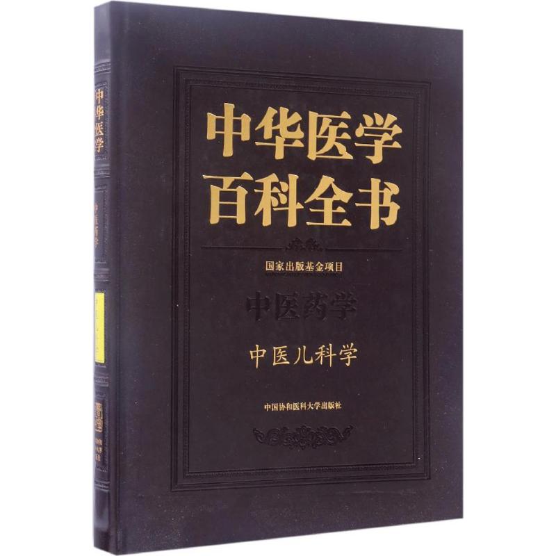 中医儿科学 汪受传 主编 作 书籍