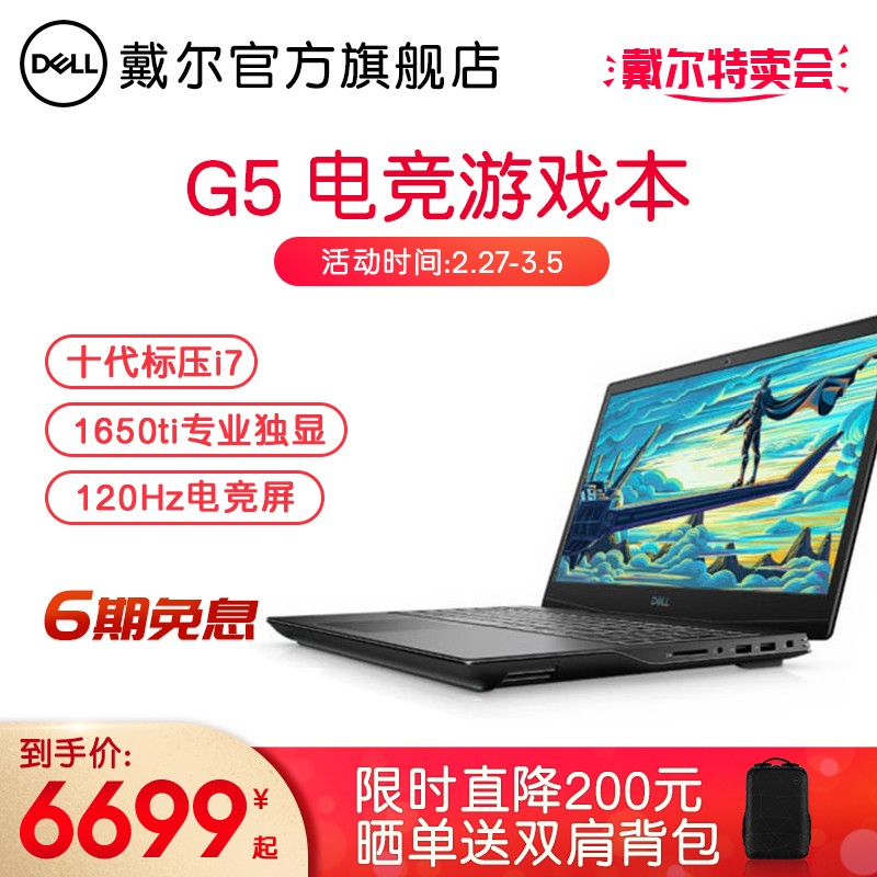 戴尔(DELL)新品G3 G5 15.6英寸酷睿十代标压固态电竞游戏笔记本电脑 2846十代i7 16G 512G 1650Ti 官方标配