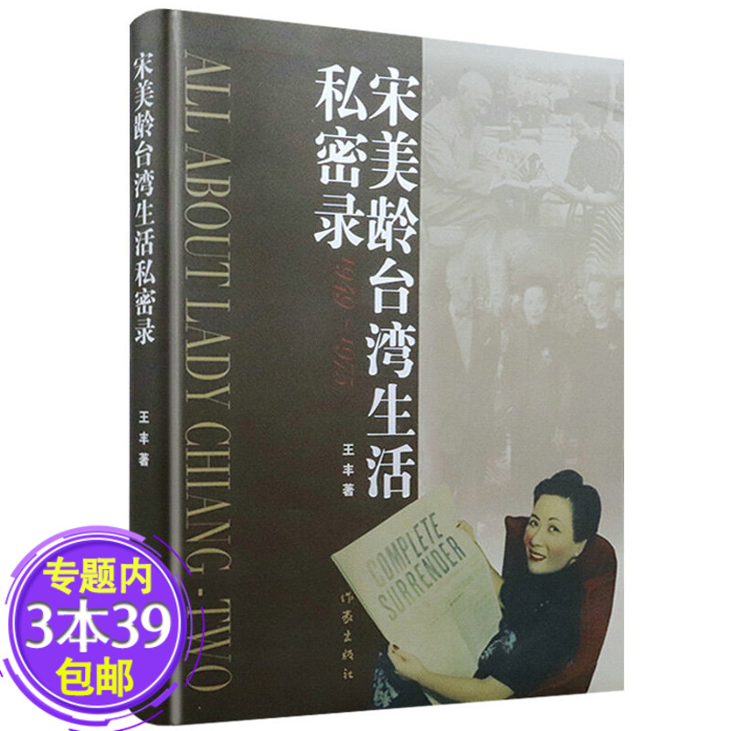 【包邮】宋美龄台湾生活秘密录 软精装揭秘宋美龄往事解读宋美龄全传了解宋氏三姐妹传记及宋霭龄宋庆龄历史书籍