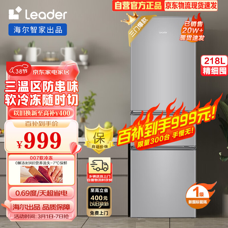 Leader 海尔智家出品218升三门三温区租房家用小型电冰箱中门软冷冻三开门小冰箱 BCD-218LLC3E0C9使用感如何?