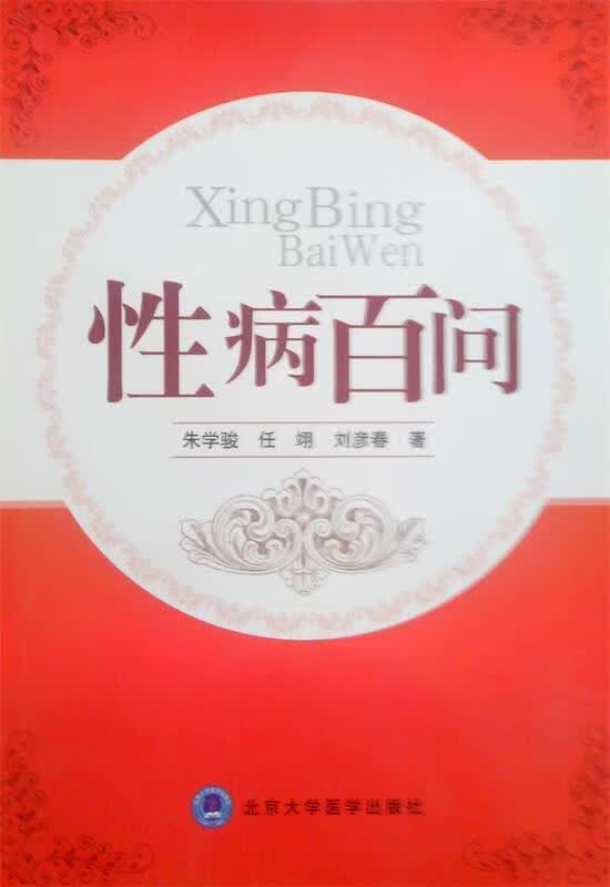 性病百问 朱学骏 9787811168792【正版图书】