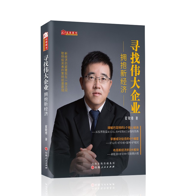 舵手证券图书 寻找伟大企业 :拥抱新经济 榕树投资董事长兼CEO翟敬勇深度价值挖掘的精品力作 炒股基金入门价值投资经典书籍