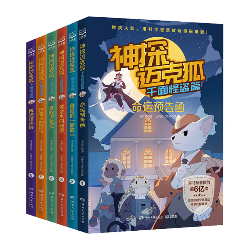 神探迈克狐·千面怪盗篇(套装6册)中国优质原创作者多多罗少儿互动