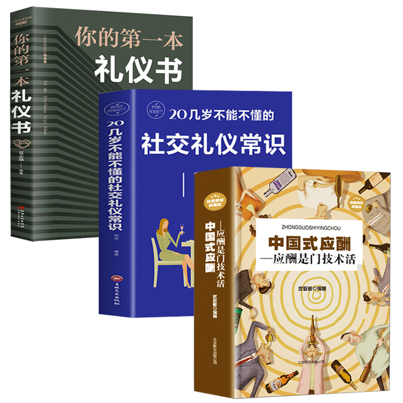 3册 中国式应酬 你的本礼仪书籍商务社交与职场饭局酒桌接待社会餐桌大全现代礼仪人情世故酒桌文化书中国