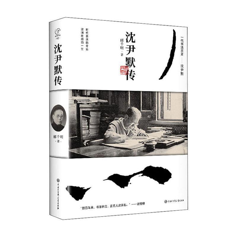 沈尹默传 郦千明 中国大百科全书出版社有限公司 9787520208307 传记 书籍