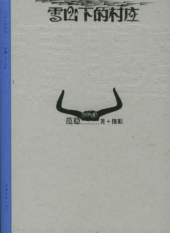 雪山下的村庄