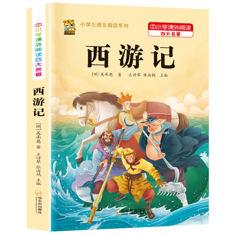 四大名著原著小学生版全套五年级下册必读课