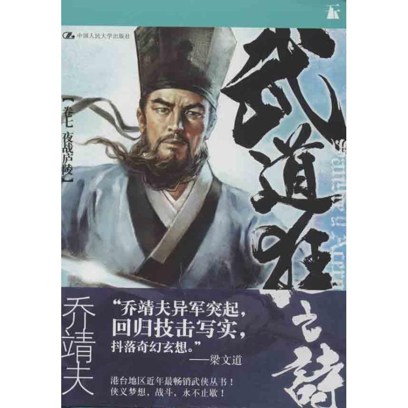武道狂之诗(7)夜战庐陵 乔靖夫 作 书籍