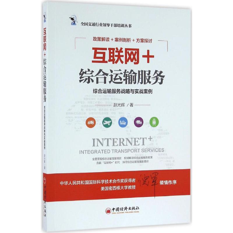 互联网+综合运输服务 赵光辉 书籍