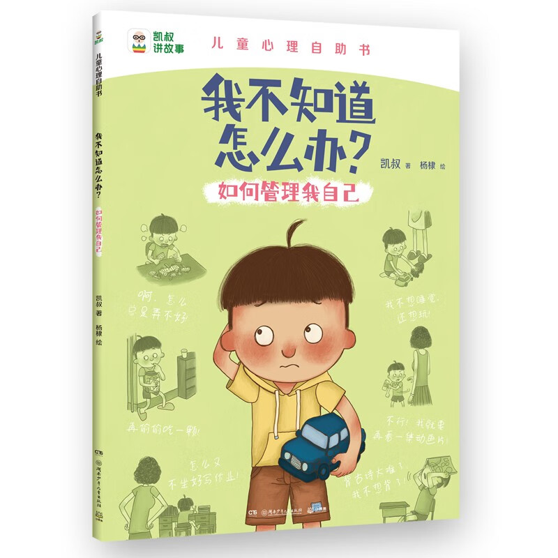 我不知道怎么办 如何管理我自己知识科普类童书绘本百科绘本阅读课外书课外自主阅读暑期假期读物儿童百科全书 