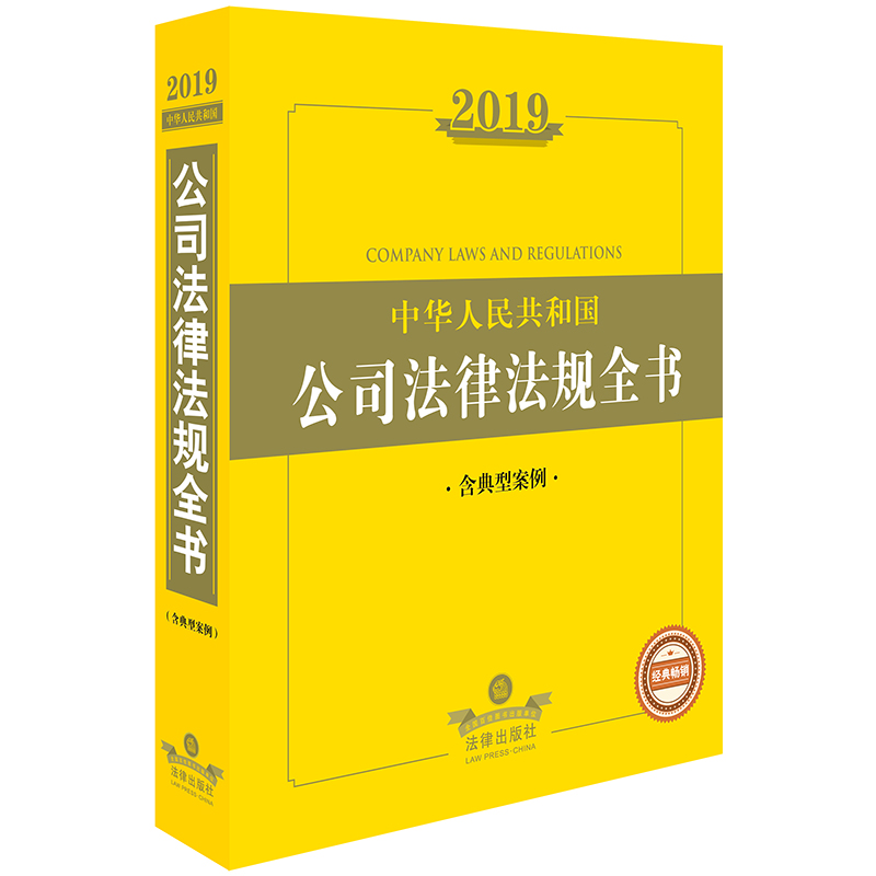 2019年中华人民共和国公司法律法规全书(含典型案例)