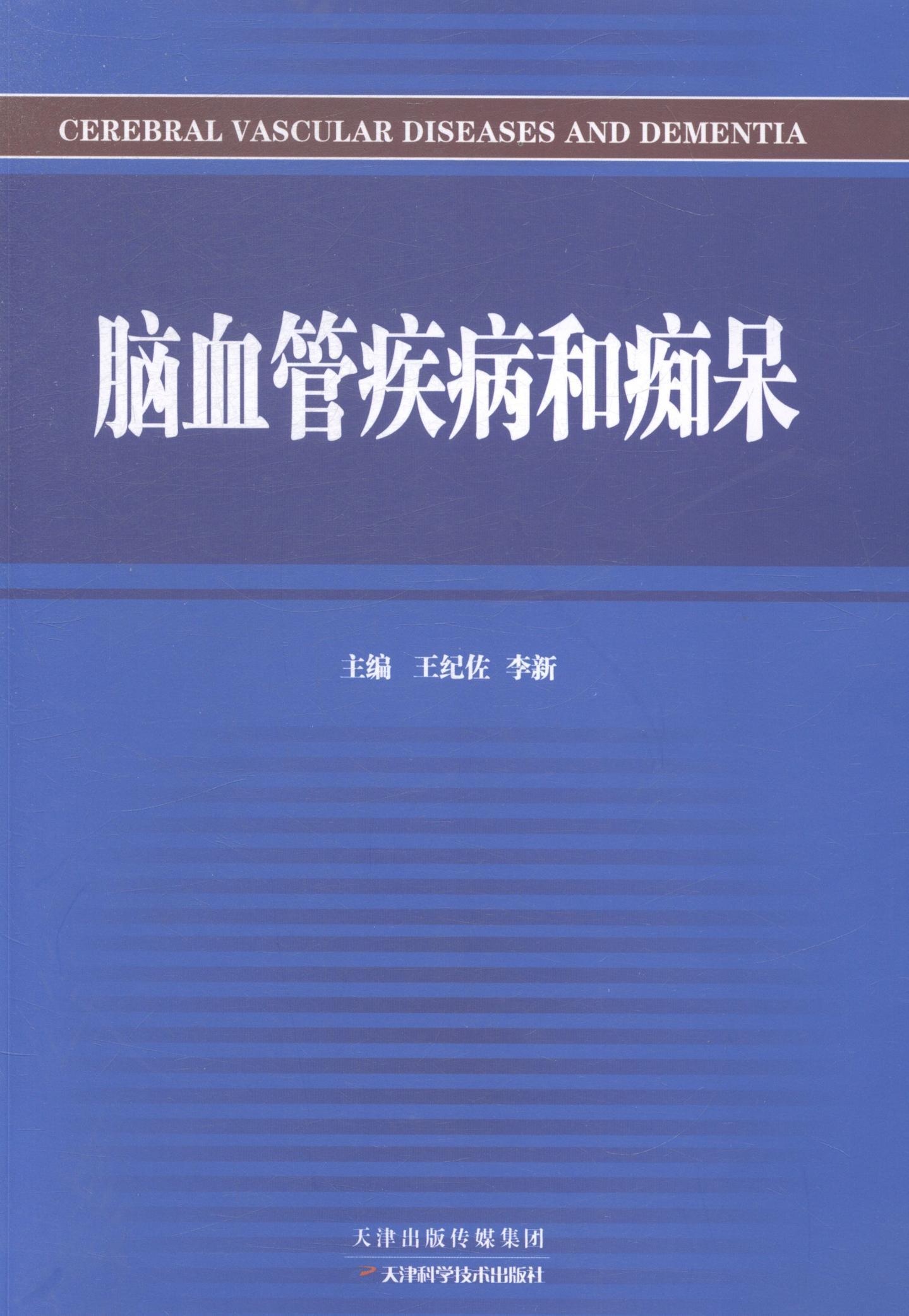 脑血管疾病和痴呆医学脑血管疾病诊疗 图书
