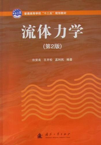 流体力学/许贤良/科学与自然/9787118071108