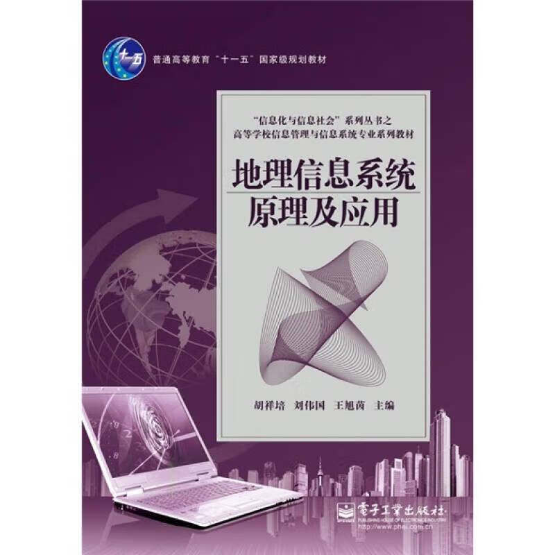 地理信息系统原理及应用【正版好书】