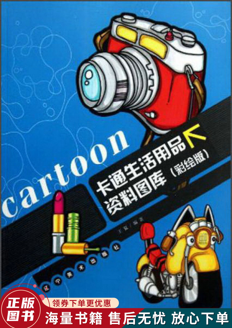 卡通生活用品资料图库彩绘版
