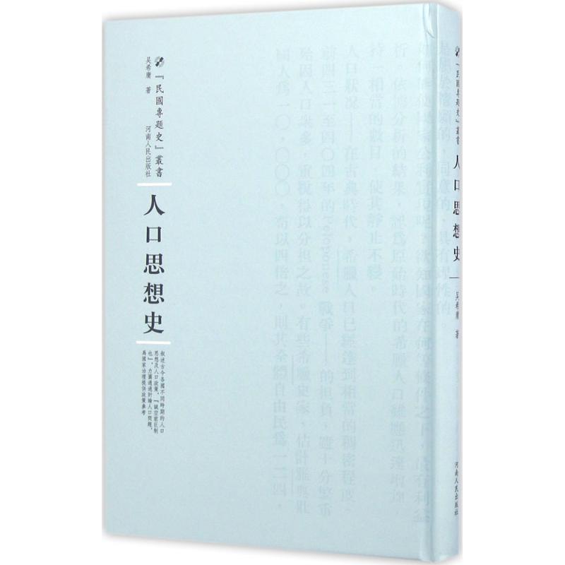 人口思想史