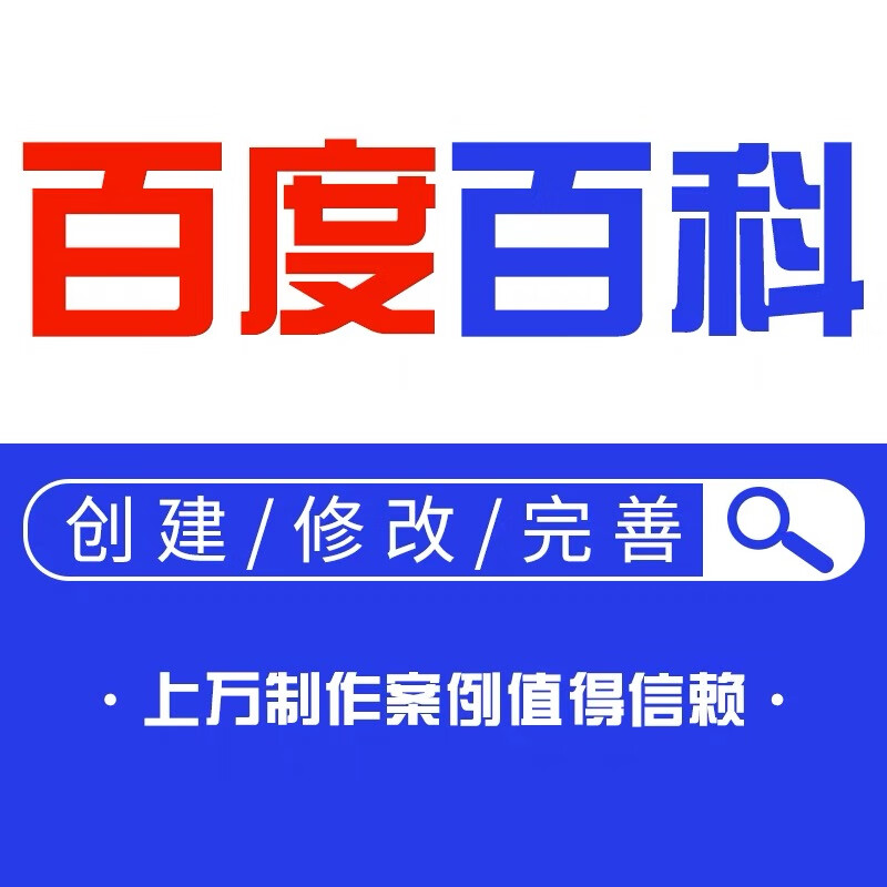 百度百科词条创建修改人物企业品牌搜狗百科头条百科百度搜索收录