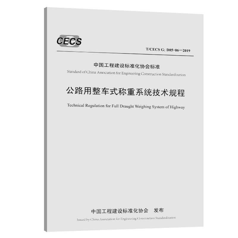 公路用整车式称重系统技术规程（T/CECS G:D85-06—2019）
