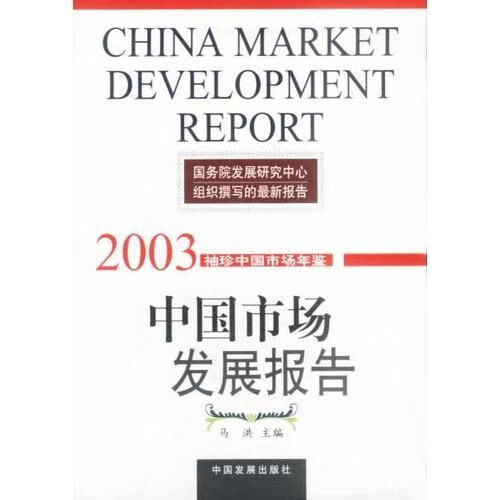 中国市场发展报告:2003