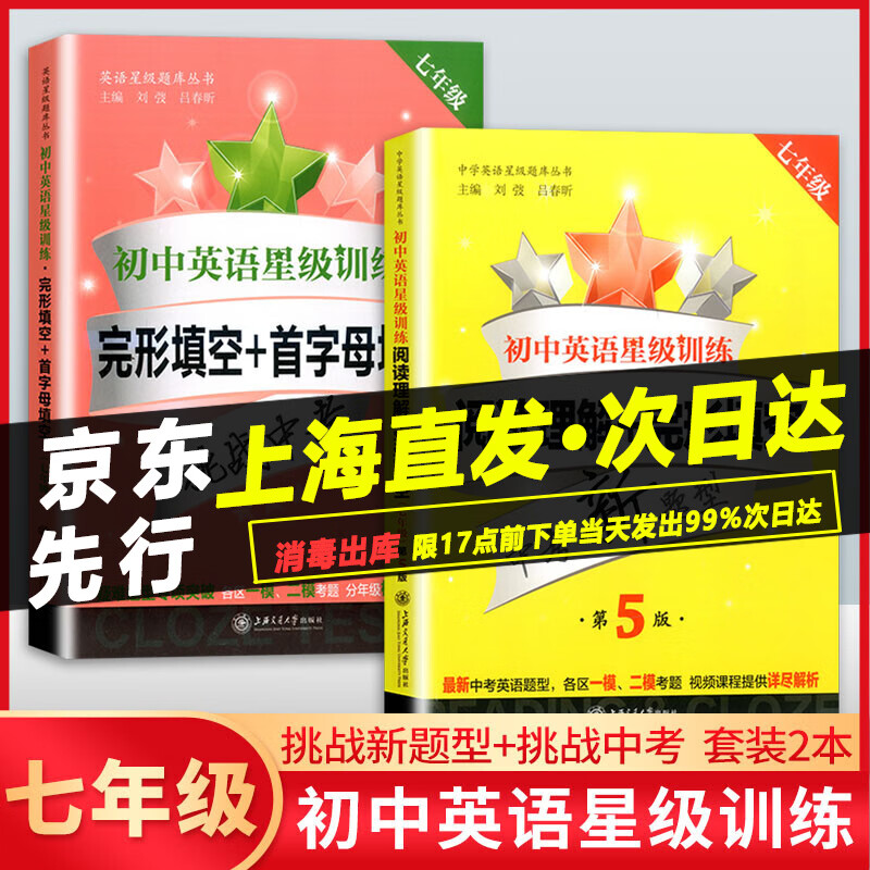 交大之星初中英语星级训练七年级 阅读理解+完形填空+首字母填空 第5版中考新题型上海交通大学出版社 7年级初一英语首字母填空