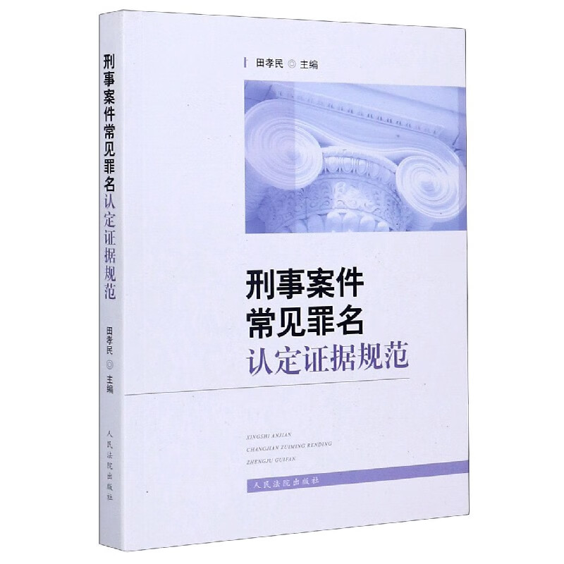 刑事案件常见罪名认定证据规范