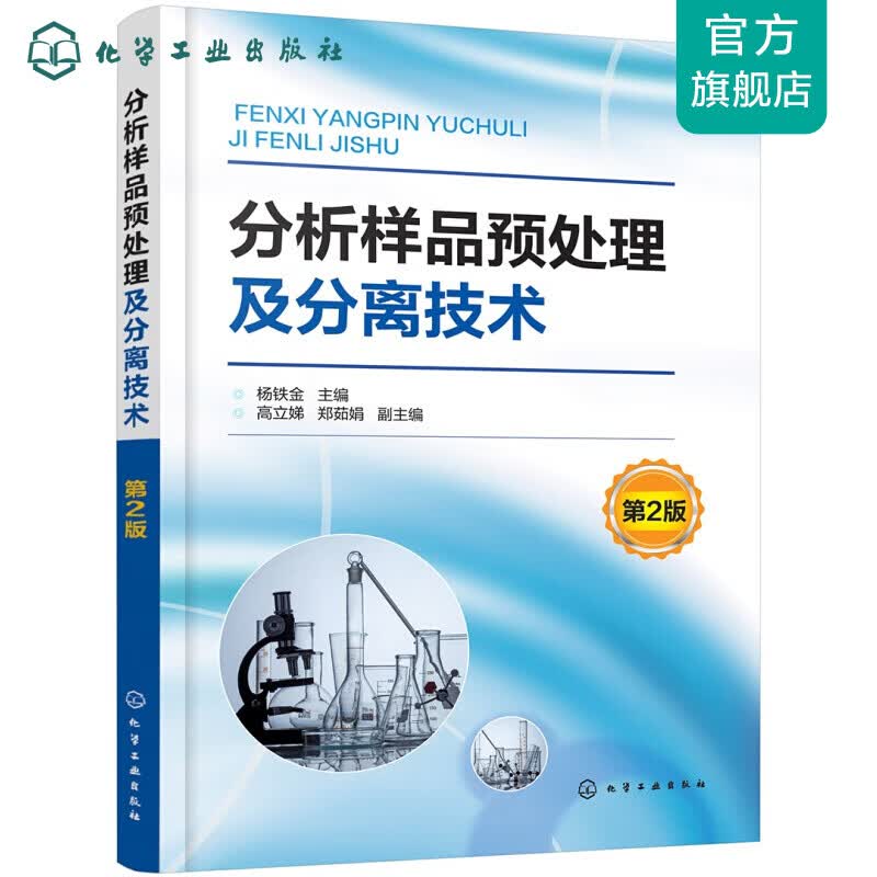 分析样品预处理及分离技术（第2版）