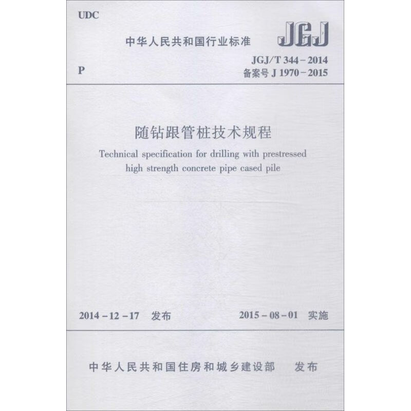 随钻跟管桩技术规程