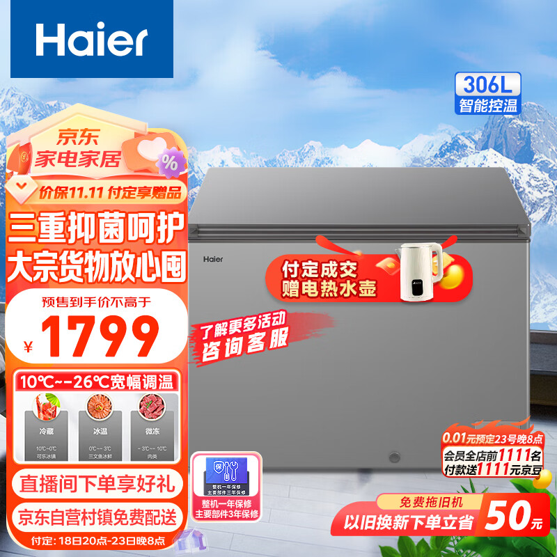 海尔（Haier）306升低霜卧式商用家用冰柜 商用大容量冷藏柜冷冻柜冰柜家用大冷柜BC/BD-306HED以旧换新属于什么档次？