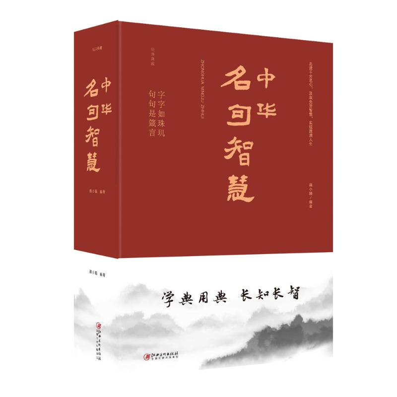 中华名句智慧 聂小晴 书籍