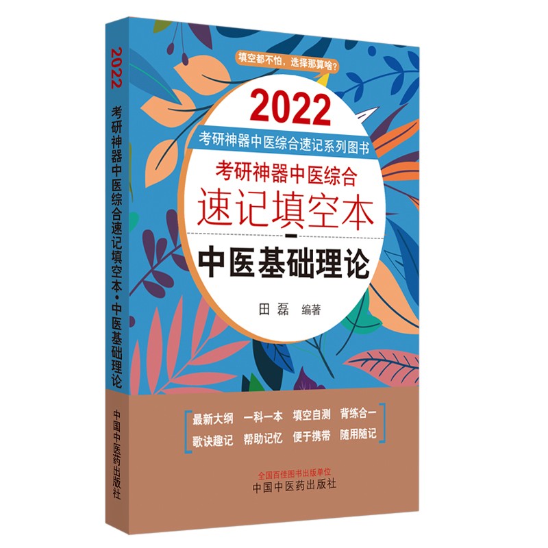 2022年考研神器 中医基础理论 中医综合速记填空本 田磊 中国中医药出版社（口袋版）填空自测便于携带帮助记忆