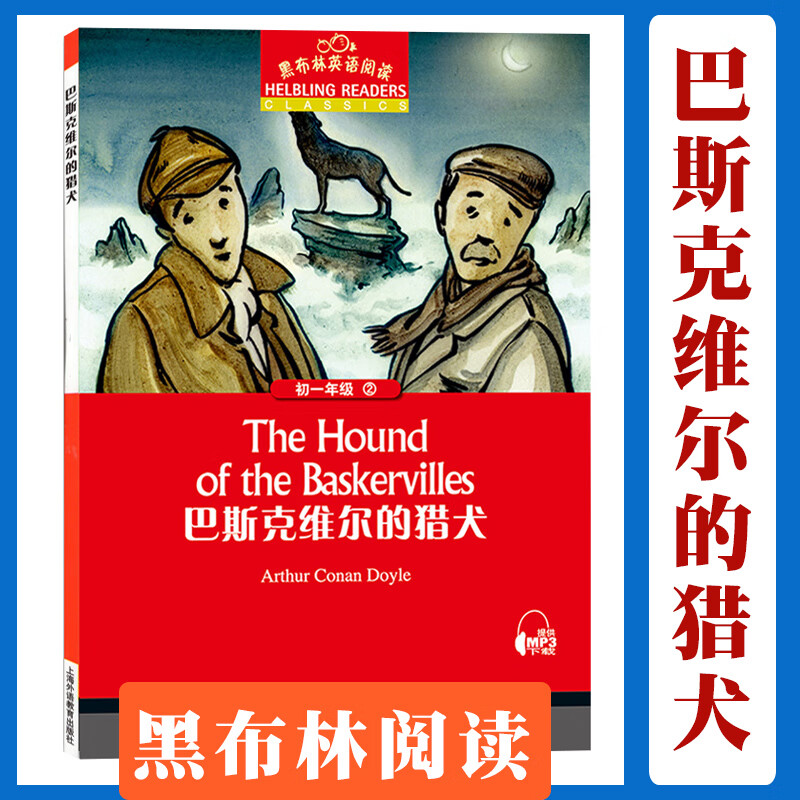 黑布林英语阅读巴斯克维尔的猎犬 初一年级2 上海外语教育出版社初中