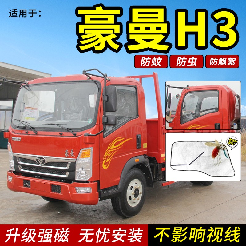 玩饰界 重汽豪曼h3豪曼h5雄狮轻卡货车纱窗磁吸防蚊虫网车门窗帘蚊帐