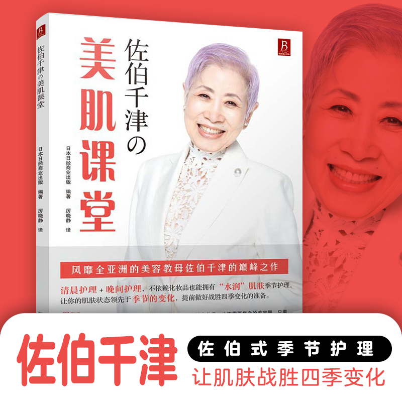 佐伯千津の美肌课堂 【上新】
