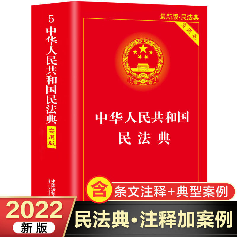 民法典实用版2022新版国家标准全套理解