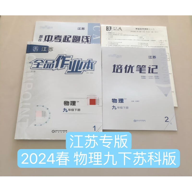 2024春 全品作业本 九9年级 物理下册sk 苏科版 江苏专版