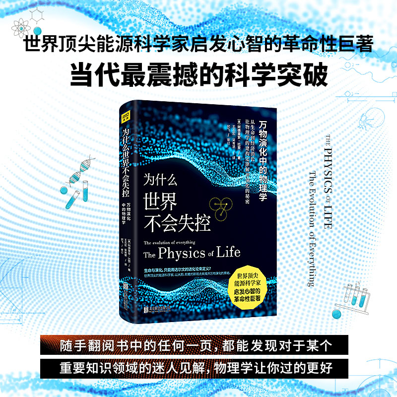 为什么世界不会失控 万物演化中的物理学 (美)阿德里安·比赞 王志宏,吴育慧 译 书籍