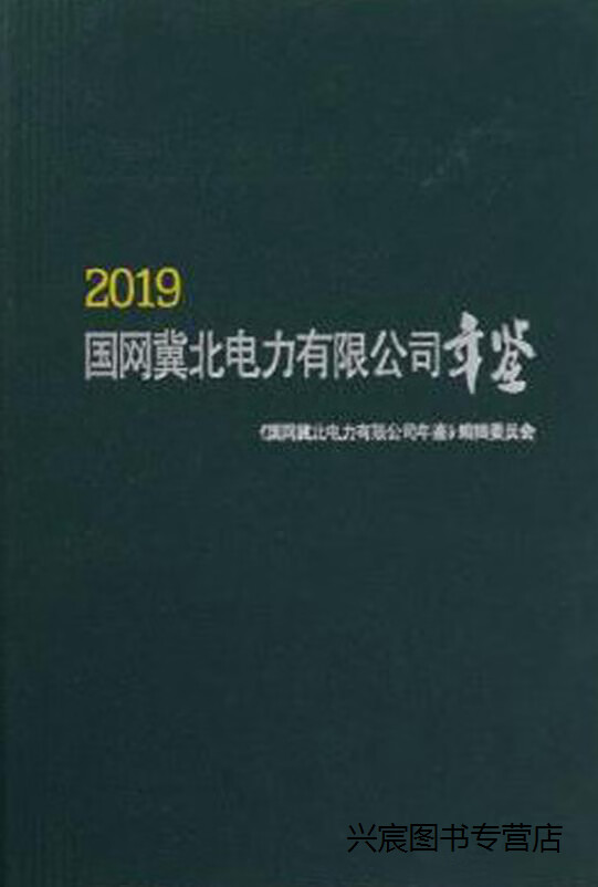 国网冀北电力有限公司年鉴,《国网冀北电力有限公司年鉴》编辑委员会