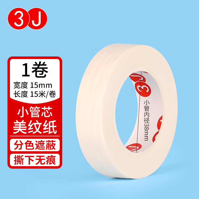 美纹纸胶带 150μm厚 白色纸胶带 绘画固定 美术美工分色 装修遮蔽美缝贴膜刷漆保护无痕贴纸 【小卷芯单卷装】15mm宽